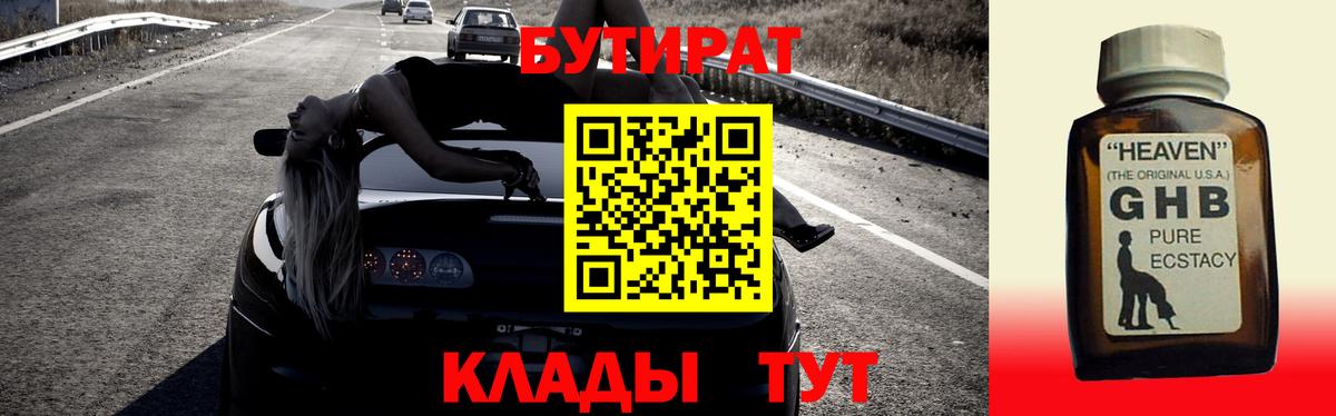Можайск  БУТИРАТ бутандиол  Вход с VPN 